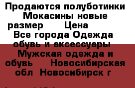 Продаются полуботинки Мокасины,новые.размер 42 › Цена ­ 2 000 - Все города Одежда, обувь и аксессуары » Мужская одежда и обувь   . Новосибирская обл.,Новосибирск г.